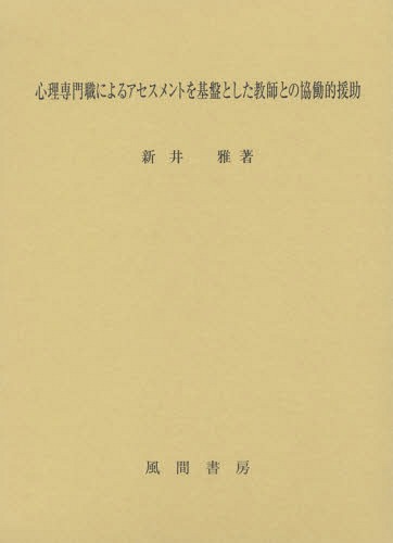 納得できる割引 心理学 心理専門職によるアセスメントを基盤とした 本 雑誌 新井雅 著 Dgb Gov Bf