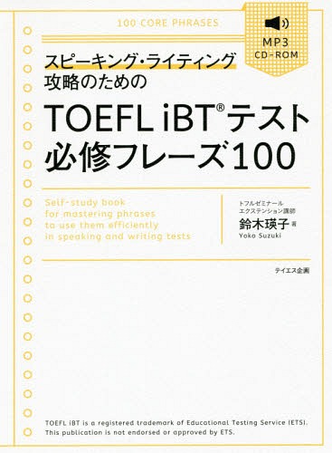 楽天市場】TOEFL iBTテストはじめてゼミライティングの教科書[本/雑誌