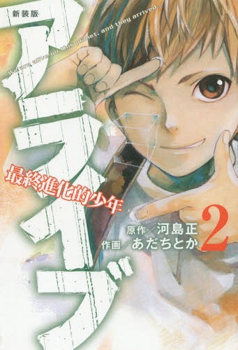 新装版 アライブ 最終進化的少年 2 月刊少年マガジンkc 本 雑誌 コミックス 河島正 原作 あだちとか 作画 Loeschenart Com