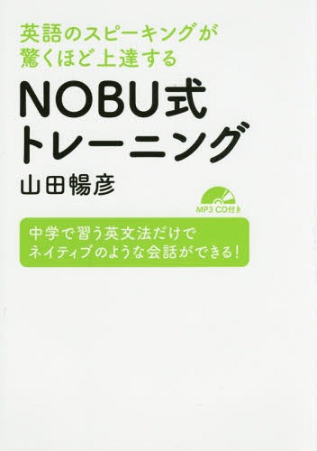 楽天市場 書籍のメール便同梱は2冊まで 英語のスピーキングが驚くほど上達するnobu式トレーニング 中学で習う英文法だけでネイティブのような会話ができる 本 雑誌 山田暢彦 著 ネオウィング 楽天市場店