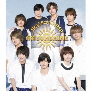 楽天市場 真剣sunshine 通常盤 Cd Hey Say Jump ネオウィング 楽天市場店