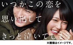 いつかこの恋を思い出してきっと泣いてしまう[DVD] DVD-BOX / TVドラマ｜ネオウィング 店