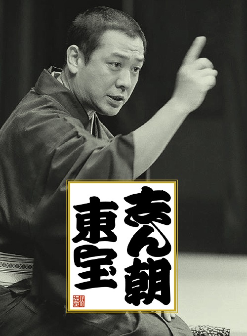 志ん朝 東宝[CD] / 古今亭志ん朝｜ネオウィング 店