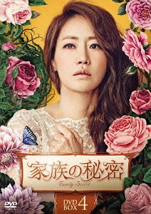 家族の秘密[DVD] DVD-BOX 4 / TVドラマ｜ネオウィング 店