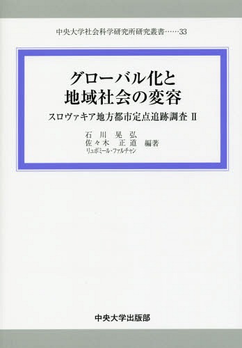 世界的化と地帯社会の移り スロヴァキ ご本 雑誌 中心部ユニバーシチー社会科学知識討究在処研究シリーズ 石川晃弘 編著 佐々木正義 編著 リュボミール ファルチャン 編著 Yourdesicart Com