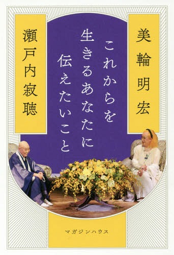 楽天市場 書籍のメール便同梱は2冊まで これからを生きるあなたに伝えたいこと 本 雑誌 美輪明宏 著 瀬戸内寂聴 著 ネオウィング 楽天市場店