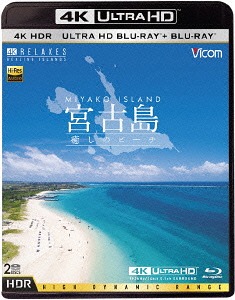 宮古島 ～癒しのビーチ～[Blu-ray] [4K Ultra HD Blu-ray+Blu-ray] / 趣味教養｜ネオウィング 店