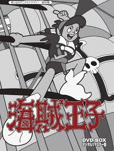 想い出のアニメライブラリー 第50集 海賊王子[DVD] DVD-BOX デジタルリマスター版 / アニメ 15,899円