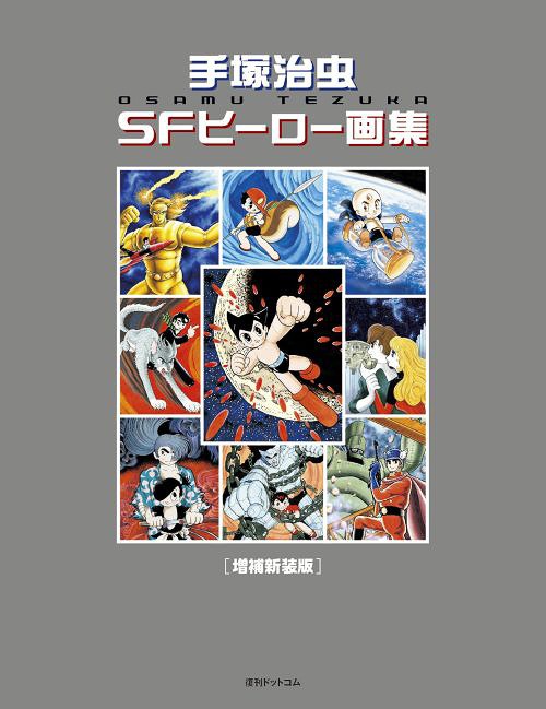 メール便利用不可 単行本 ムック 書籍とのメール便同梱不可 手塚治虫sfヒーロー画集 本 雑誌 手塚治虫 著 ネオウィング 店