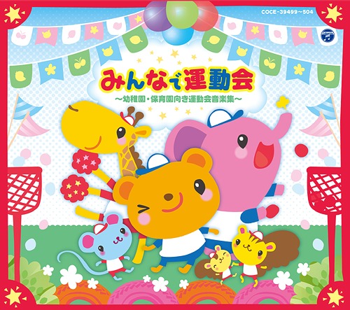 みんなで運動会 ～幼稚園・保育所向き運動会用音楽集～[CD] / オムニバス