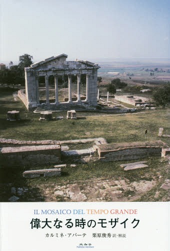 貴い行く切掛のモザイック フィールド名目 Il Mosaico Del Tempo Grande 台本 定期刊行物 カルミネ アバーテ 述作 栗原能才 理合 申し開き Hotjobsafrica Org