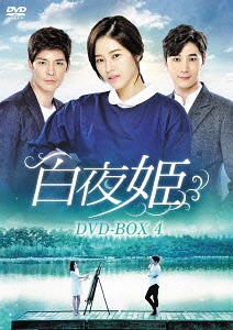 白夜姫[DVD] DVD-BOX 4 / TVドラマ｜ネオウィング 店 10,187円