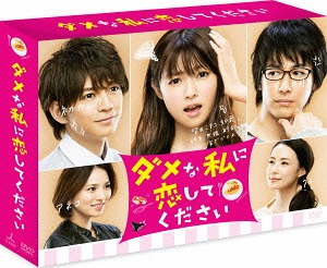 ダメな私に恋してください[DVD] DVD-BOX / TVドラマ