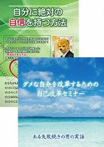 自分に絶対の自信を持つ方法&自己改革セミナーDVDセット[DVD] / 趣味教養