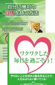 自分に自信をつけ、毎日ワクワクすごせる自分を作るためのDVDセット[DVD] / 趣味教養 (石武丈嗣)｜ネオウィング 店