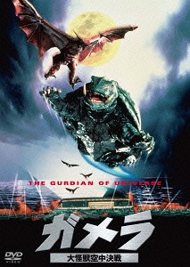 ガメラ 大怪獣空中決戦[DVD] 大映特撮 THE BEST / 特撮画像