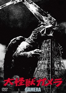 大怪獣ガメラ[DVD] 大映特撮 THE BEST / 特撮画像