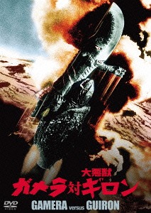 ガメラ対大悪獣ギロン[DVD] 大映特撮 THE BEST / 特撮画像