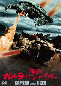 ガメラ対大魔獣ジャイガー[DVD] 大映特撮 THE BEST / 特撮画像