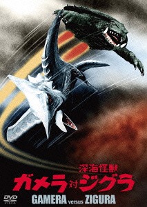 ガメラ対深海怪獣ジグラ[DVD] 大映特撮 THE BEST / 特撮画像