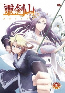 TVアニメ「霊剣山 星屑たちの宴」DVD[DVD] 第3巻 / アニメ画像