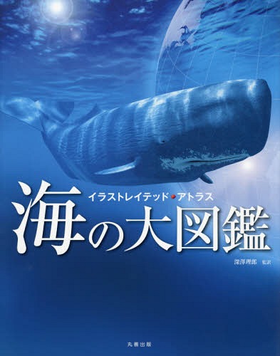 特価価格 深澤理郎 監訳 メール便利用不可 地学 天文学 イラストレイテッド アトラス 本 雑誌 海の大図鑑 こどもくらぶ 訳本 雑誌 コミック こどもくらぶ 訳 長期保証