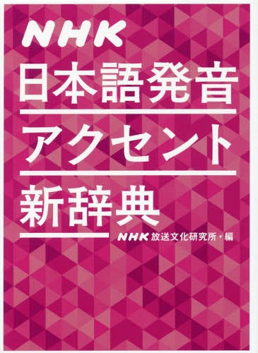 Nhk日本語発音アクセント新辞典 本 雑誌 Nhk放送文化研究所 編 Grantandpower Com