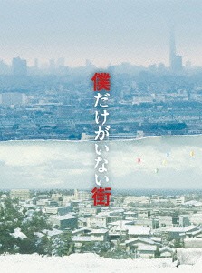 僕だけがいない街[Blu-ray] プレミアムBOX / 邦画