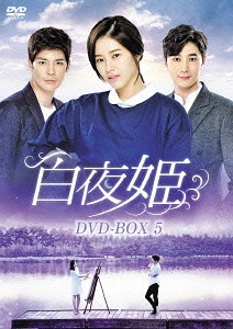 白夜姫[DVD] DVD-BOX 5 / TVドラマ｜ネオウィング 店
