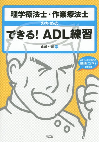 楽天市場 理学療法士 作業療法士のためのできる Adl練習 本 雑誌 山崎裕司 編集 ネオウィング 楽天市場店