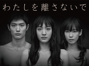 わたしを離さないで[DVD] DVD-BOX / TVドラマ