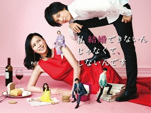 私 結婚できないんじゃなくて、しないんです[DVD] DVD-BOX / TVドラマ｜ネオウィング 店