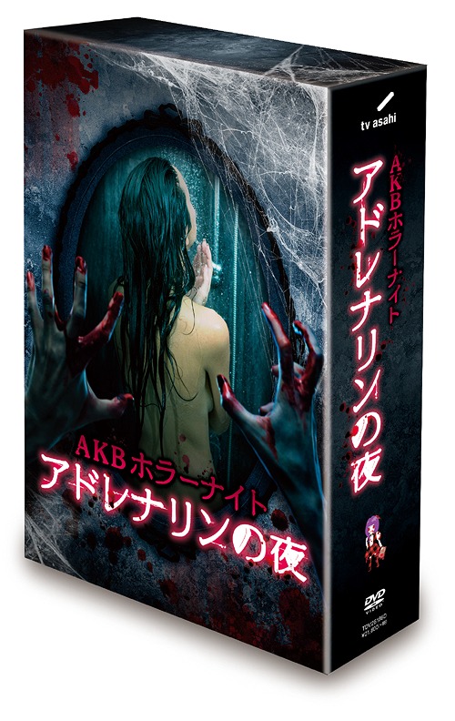 AKBホラーナイト アドレナリンの夜[DVD] DVD BOX / AKB48｜ネオウィング 店