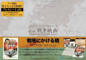 戦場にかける橋 コレクタブル・エディション[Blu-ray] [初回生産限定] / 洋画
