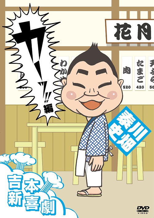 楽天市場】吉本新喜劇DVD -い゛い゛〜！カーッ！おもしろくて