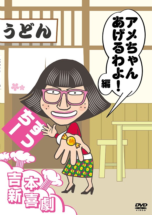 Joy! Joy! エンタメ新喜劇~吉本新喜劇アキ座長公演~ [DVD] Amazon.co.jp: Joy! Joy! エンタメ新喜劇~吉本新喜劇アキ座長