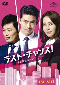 ラスト・チャンス! ～愛と勝利のアッセンブリー～[DVD] DVD-SET 1 / TVドラマ｜ネオウィング 店