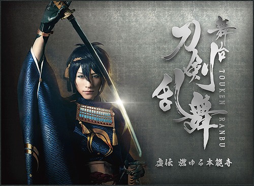 舞台『刀剣乱舞』虚伝 燃ゆる本能寺[DVD] / 舞台