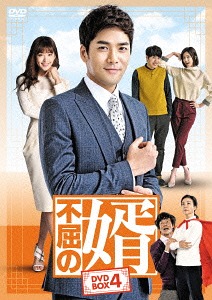 不屈の婿[DVD] DVD-BOX 4 / TVドラマ