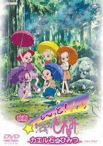 も〜っと! おジャ魔女どれみ カエル石のひみつ[DVD] [廉価版] / アニメ画像