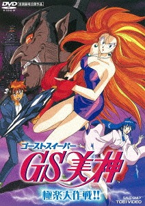 GS美神 極楽大作戦!![DVD] [廉価版] / アニメ画像
