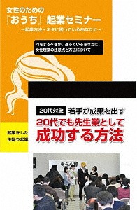 20代から成功させる女性起業セミナーDVDセット[DVD] / 趣味教養 (石武丈嗣)