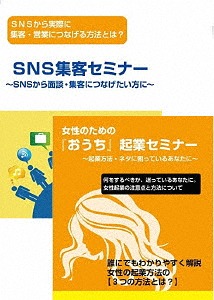 女性起業家のためのSNSマーケティングDVDセット[DVD] / 趣味教養 (石武丈嗣)｜ネオウィング 店