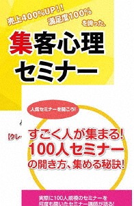 継続的に100人規模のセミナーを開くための集客心理DVDセット[DVD] / 趣味教養 (石武丈嗣)
