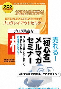 ブログとメルマガを始める方のためのネットマーケティングDVDセット[DVD] / 趣味教養 (石武丈嗣)｜ネオウィング 店