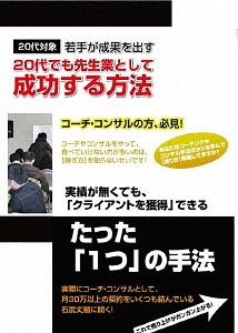 20代でコーチ・コンサルとして成功するためのDVDセット[DVD] / 趣味教養 (石武丈嗣)｜ネオウィング 店