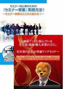 先生業・士業のためのセミナー営業講座DVDセット[DVD] / 趣味教養 (石武丈嗣)