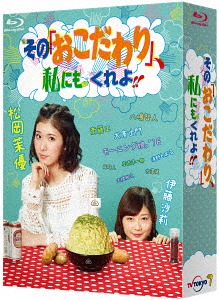 その「おこだわり」、私にもくれよ!![Blu-ray] Blu-ray BOX / TVドラマ