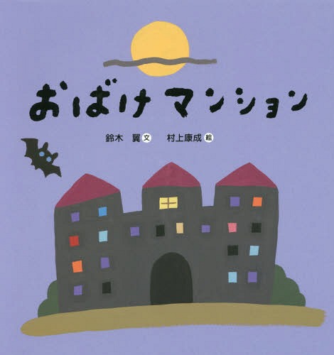 楽天市場 書籍のゆうメール同梱は2冊まで おばけマンション 本 雑誌 鈴木翼 文 村上康成 絵 Cd Dvd Neowing