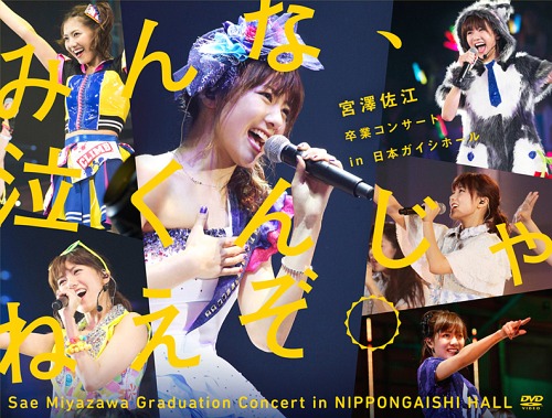 みんな、泣くんじゃねえぞ。宮澤佐江卒業コンサートin 日本ガイシホール[DVD] / SKE48